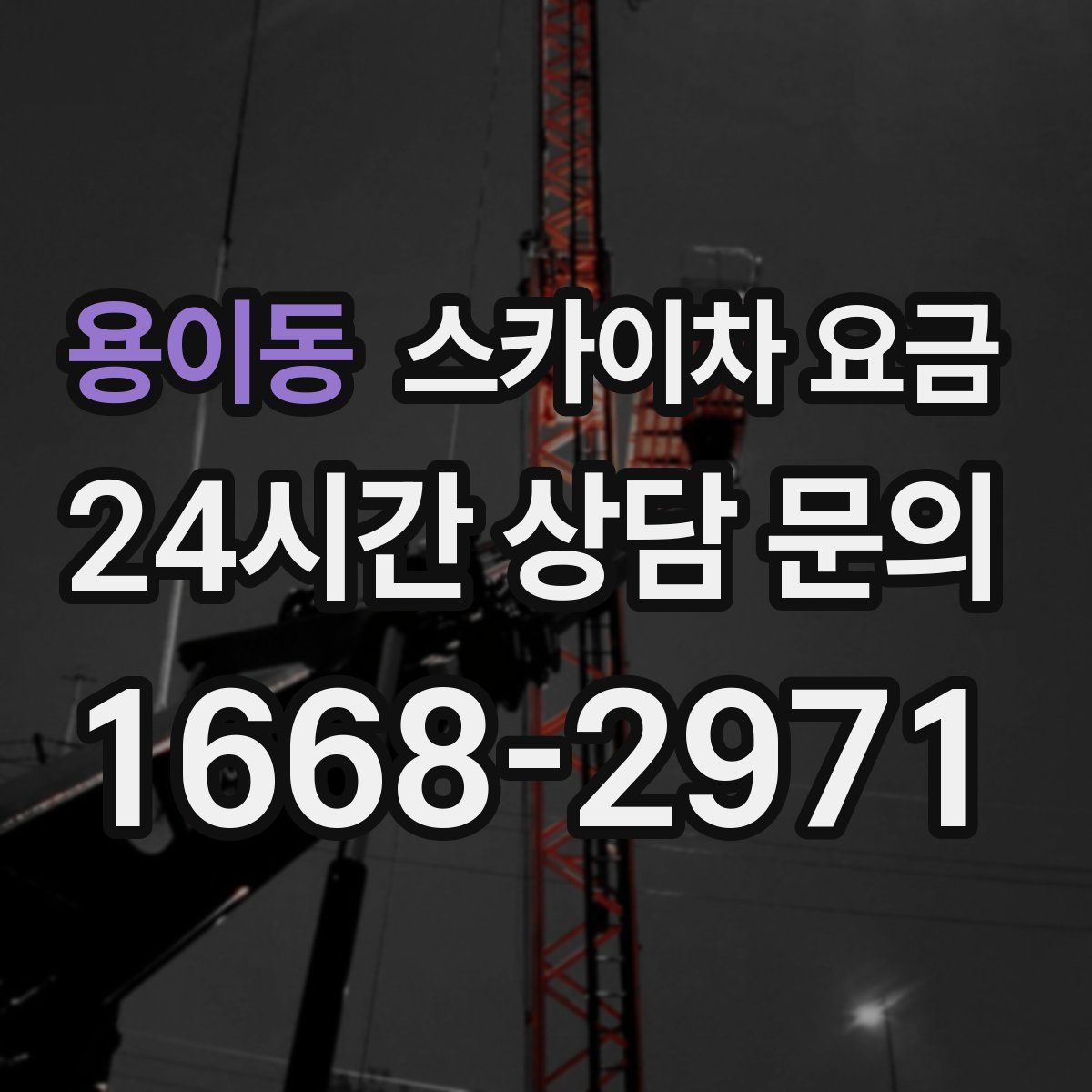 용이동 스카이차 요금