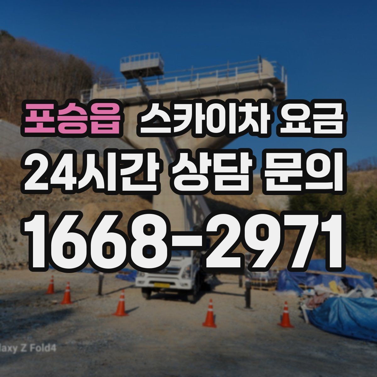 포승읍 스카이차 요금 고소 세척 작업은 왜 변수 확인이 중요할까