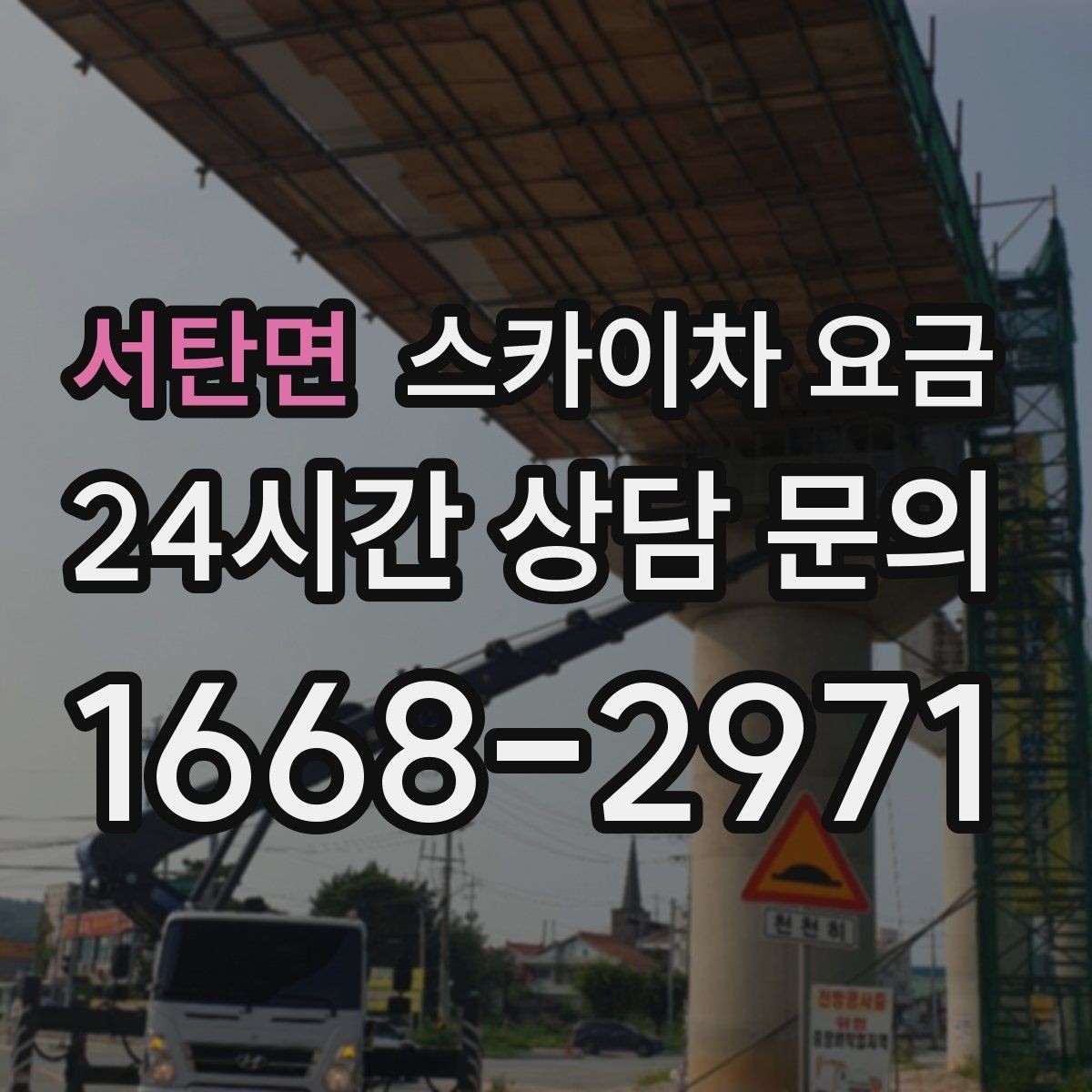 서탄면 스카이차 요금 고소 세척이 포함되면 견적이 달라질까