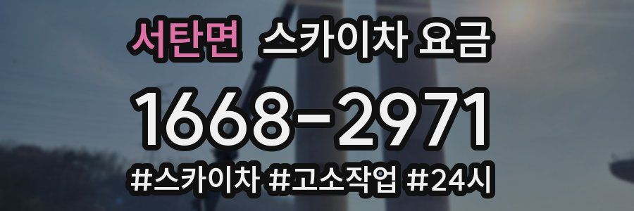 서탄면 스카이차 요금