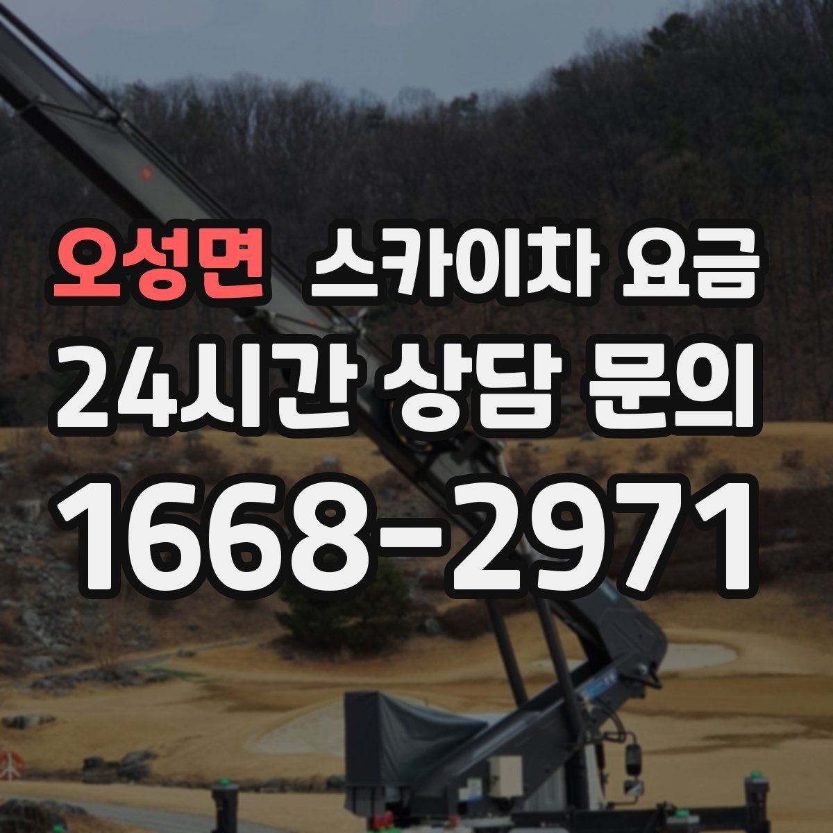 오성면 스카이차 요금 채널간판 설치 시 요금이 달라지는 요소