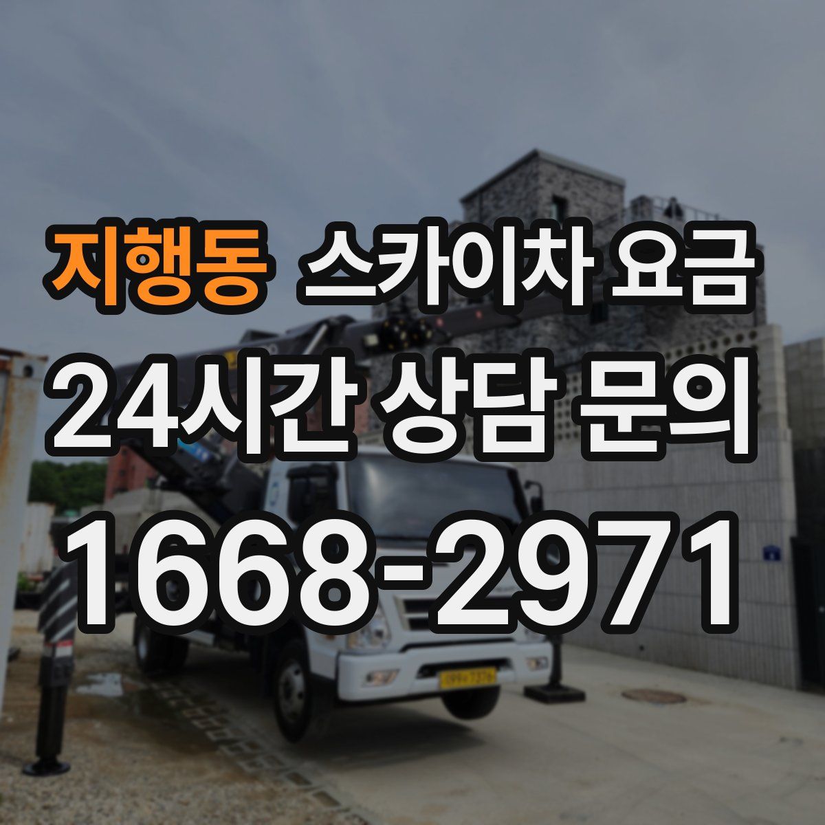 지행동 스카이차 요금