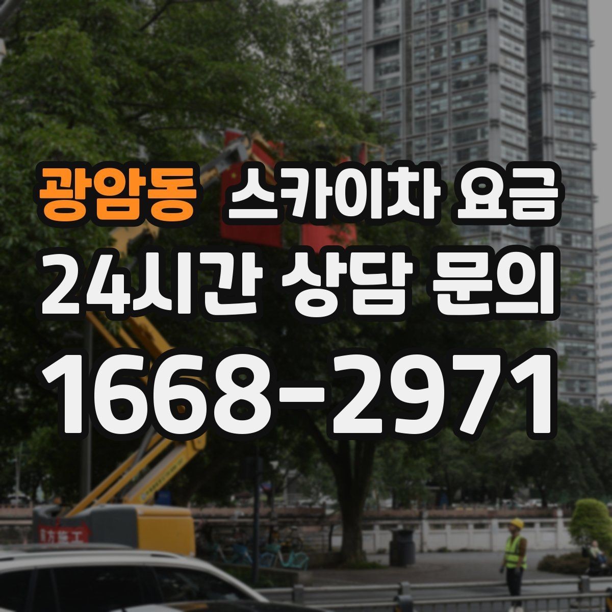 광암동 스카이차 요금 창문 라인이 많을수록 작업이 길어질까