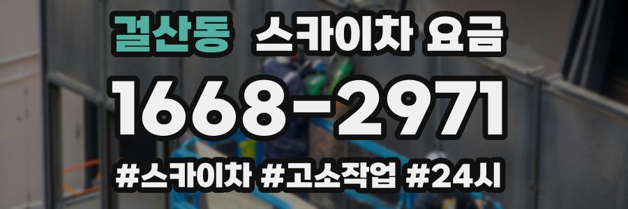 걸산동 스카이차 요금