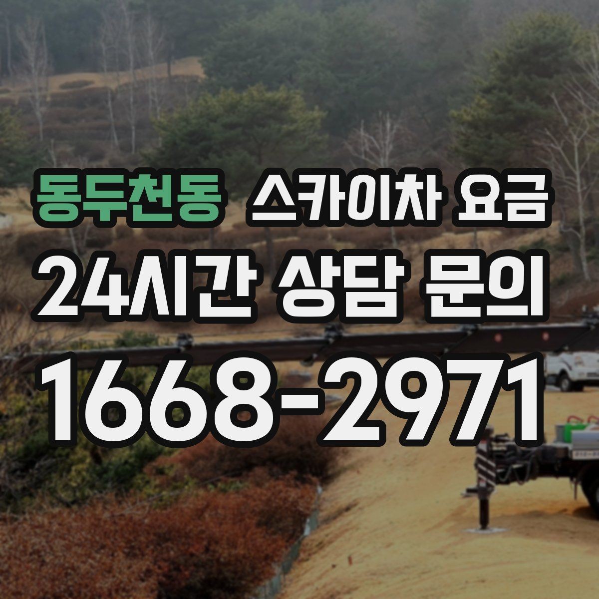 동두천동 스카이차 요금 가로등·방범등 작업은 어떻게 산정될까