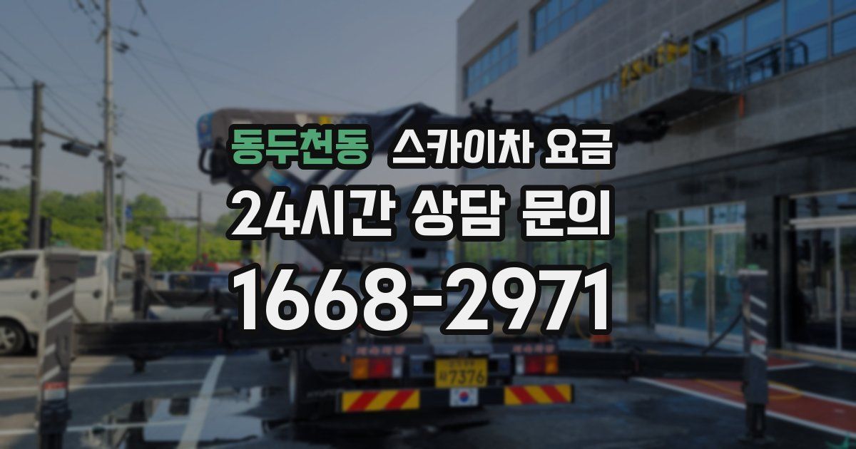 동두천동 스카이차 요금