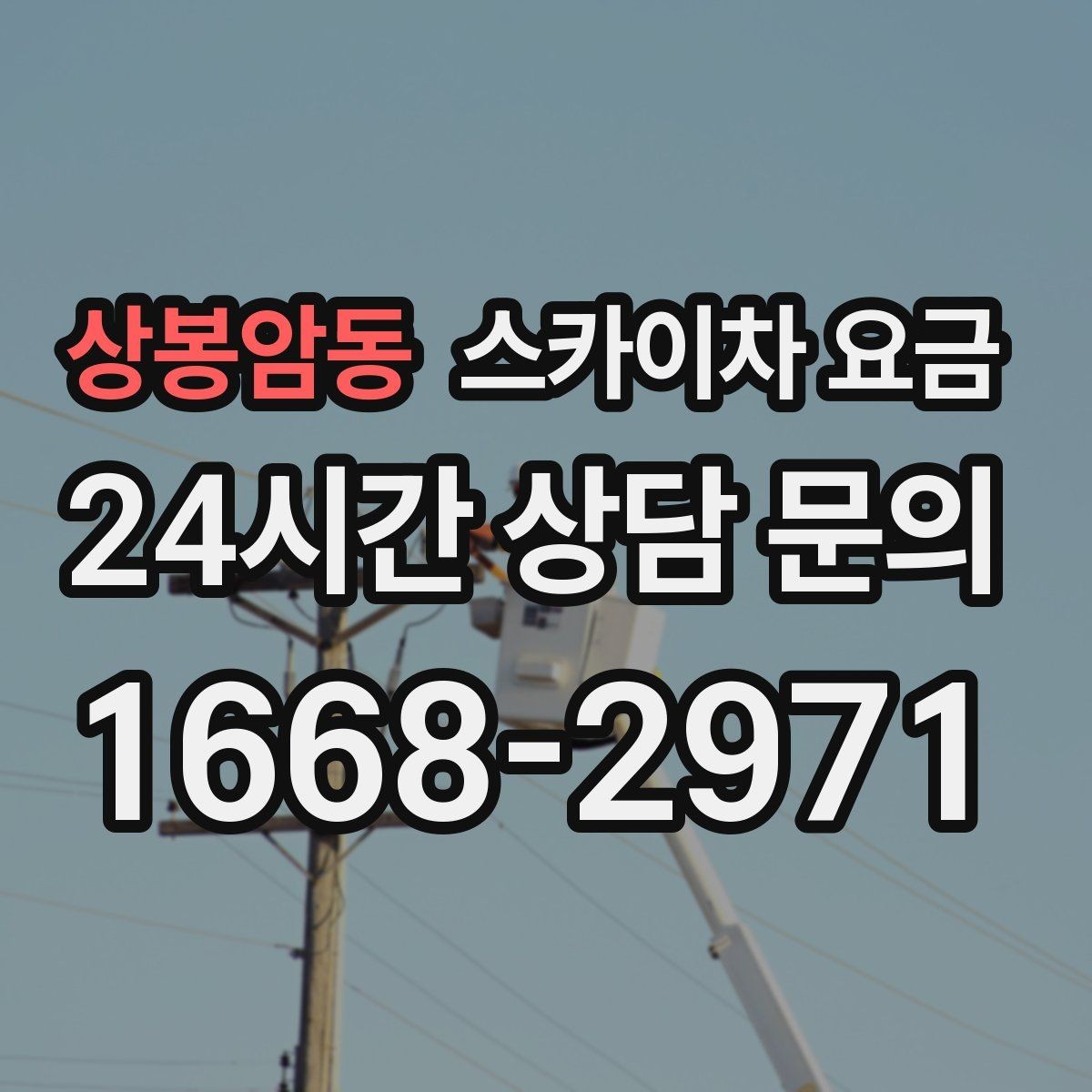 상봉암동 스카이차 요금 전선·전봇대 등 장애물이 많을 때