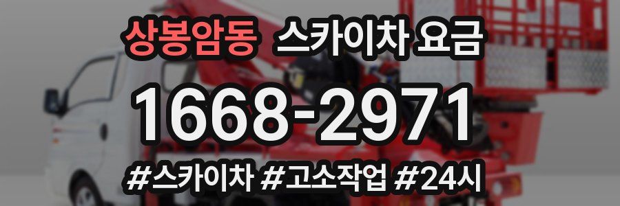 상봉암동 스카이차 요금