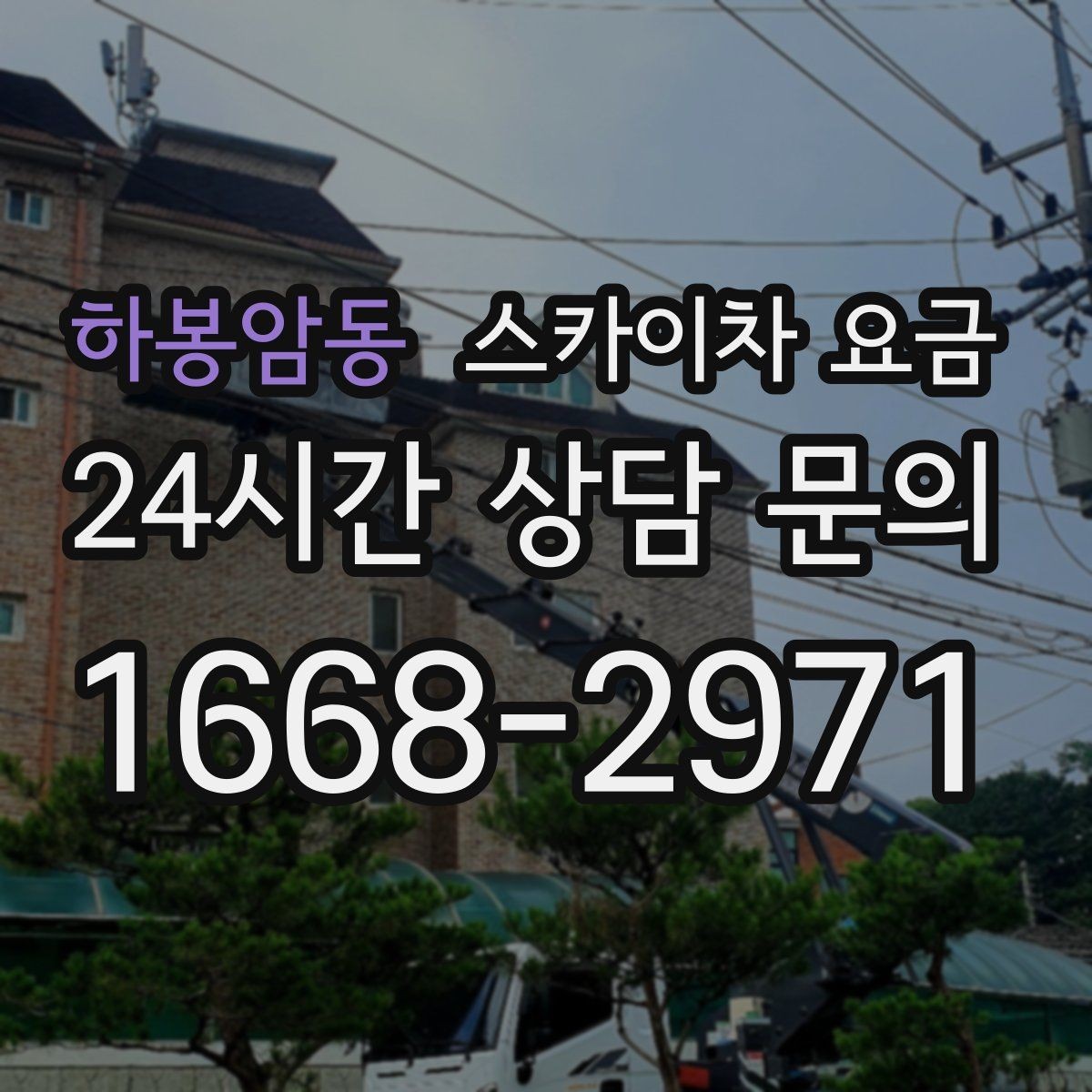 하봉암동 스카이차 요금 공구 준비가 늦으면 생기는 손해