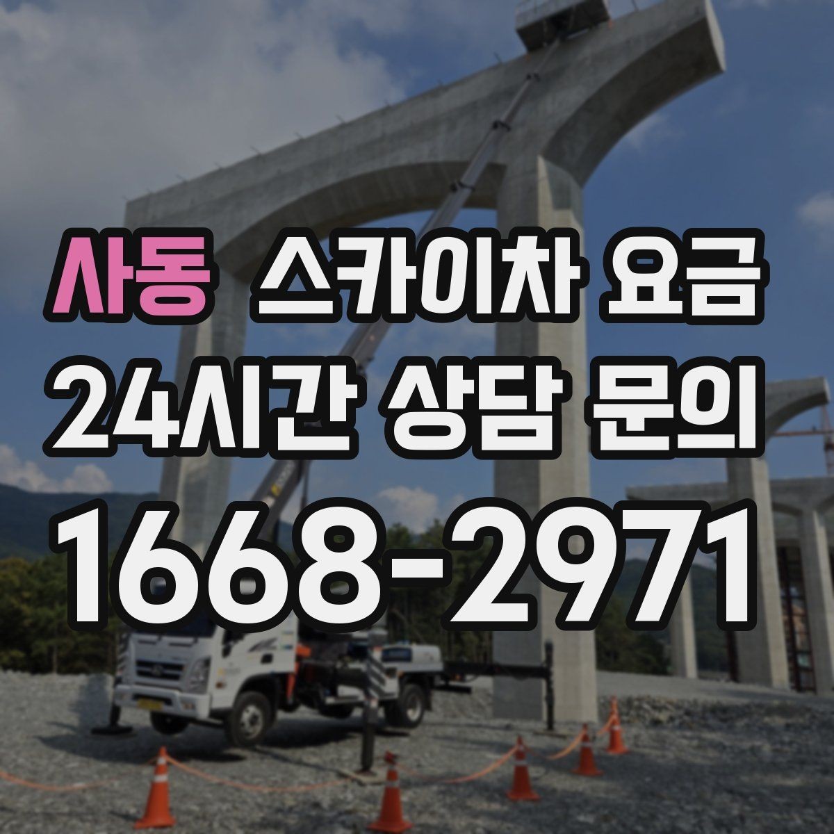 사동 스카이차 요금 작업 내용/난이도이 '점검'인지 '설치'인지가 중요한 이유