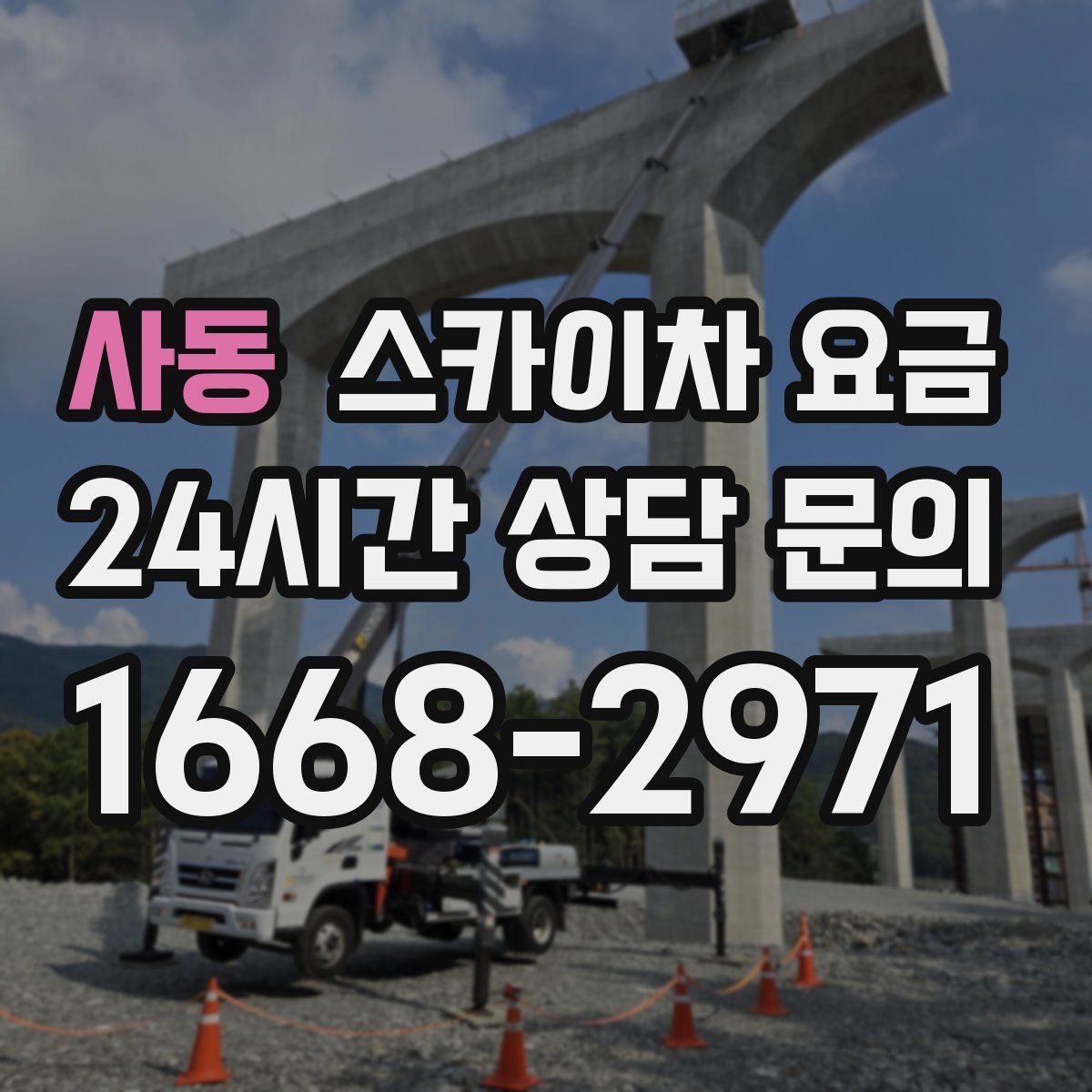 사동 스카이차 요금