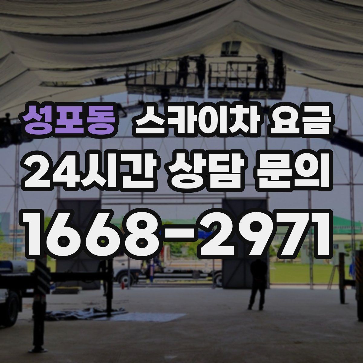 성포동 스카이차 요금 전화보다 사진 문의가 빠른 이유