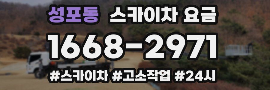 성포동 스카이차 요금