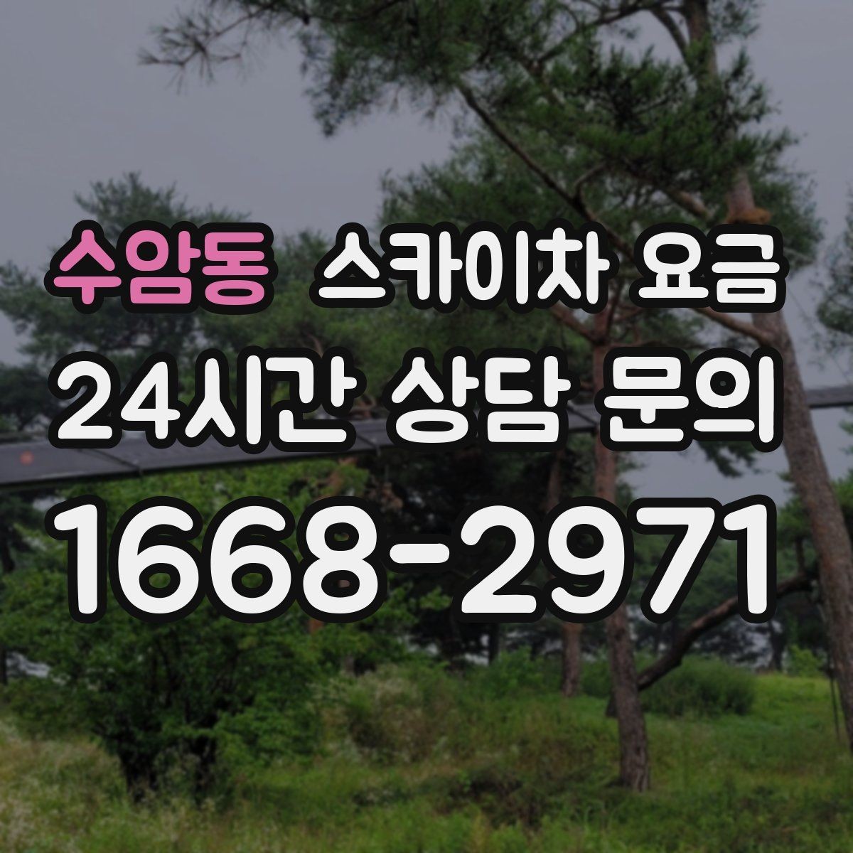 수암동 스카이차 요금 코킹 구간이 길면 왜 견적이 달라질까