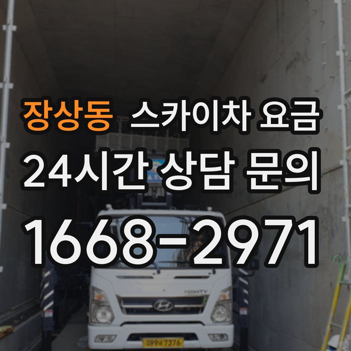 장상동 스카이차 요금