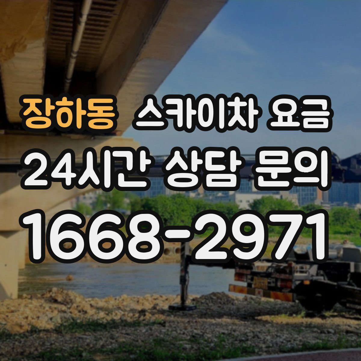 장하동 스카이차 요금