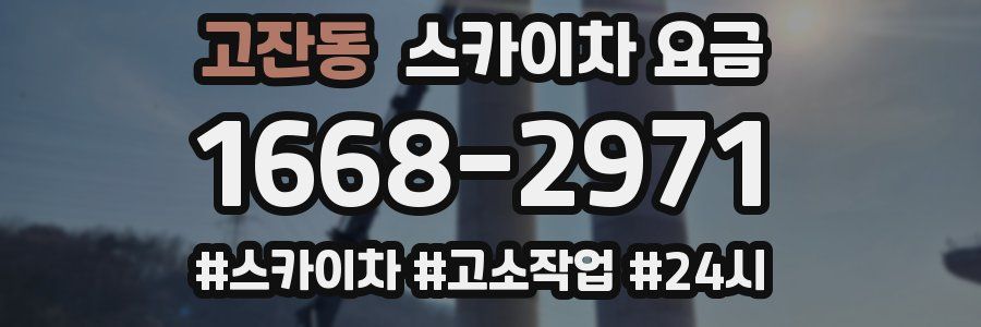 고잔동 스카이차 요금