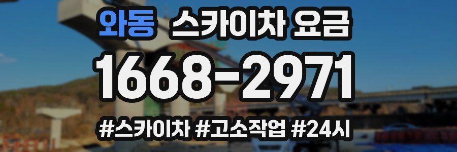 와동 스카이차 요금