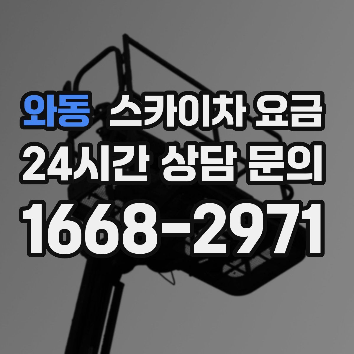 와동 스카이차 요금