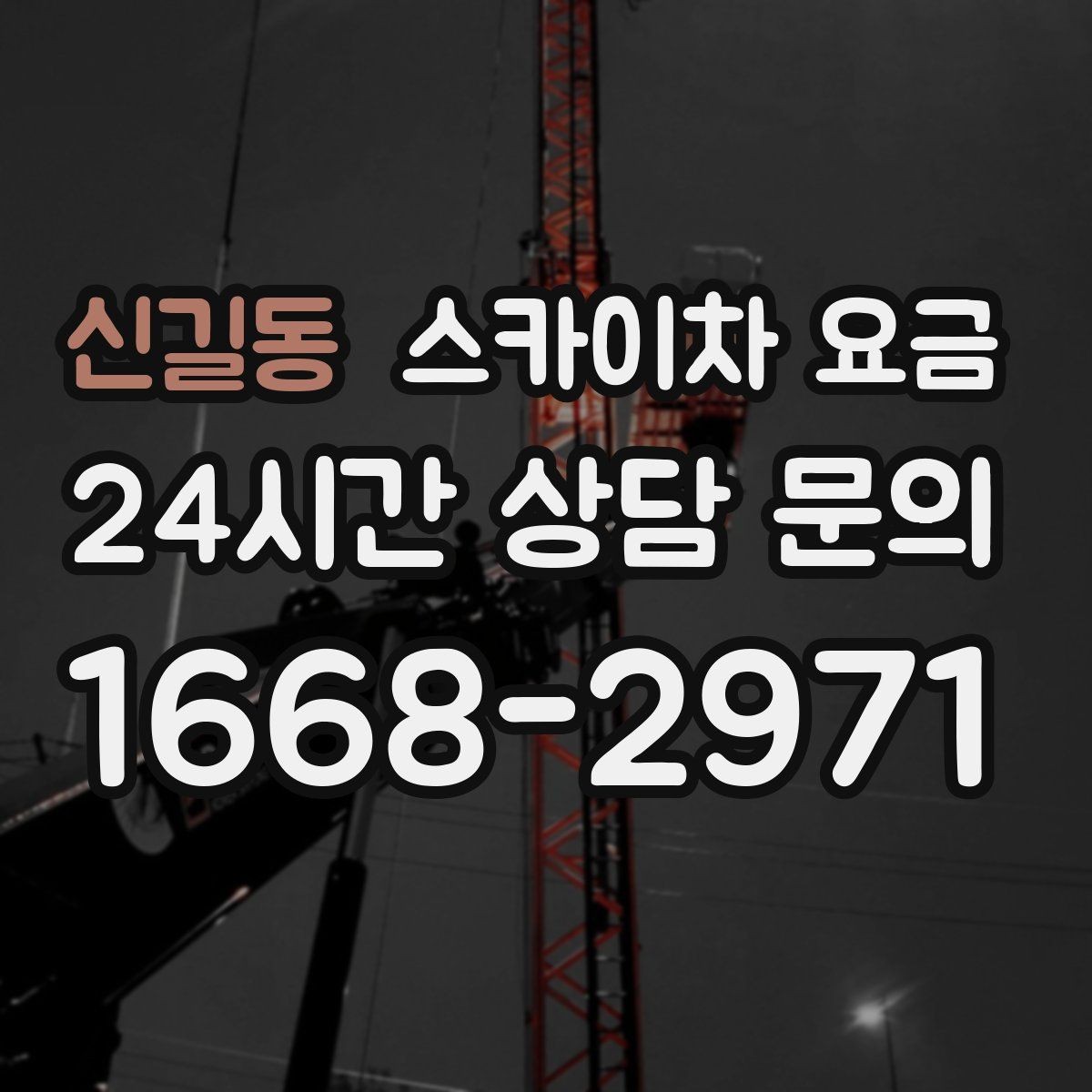 신길동 스카이차 요금 결국 '현장 조건'이 요금을 좌우합니다