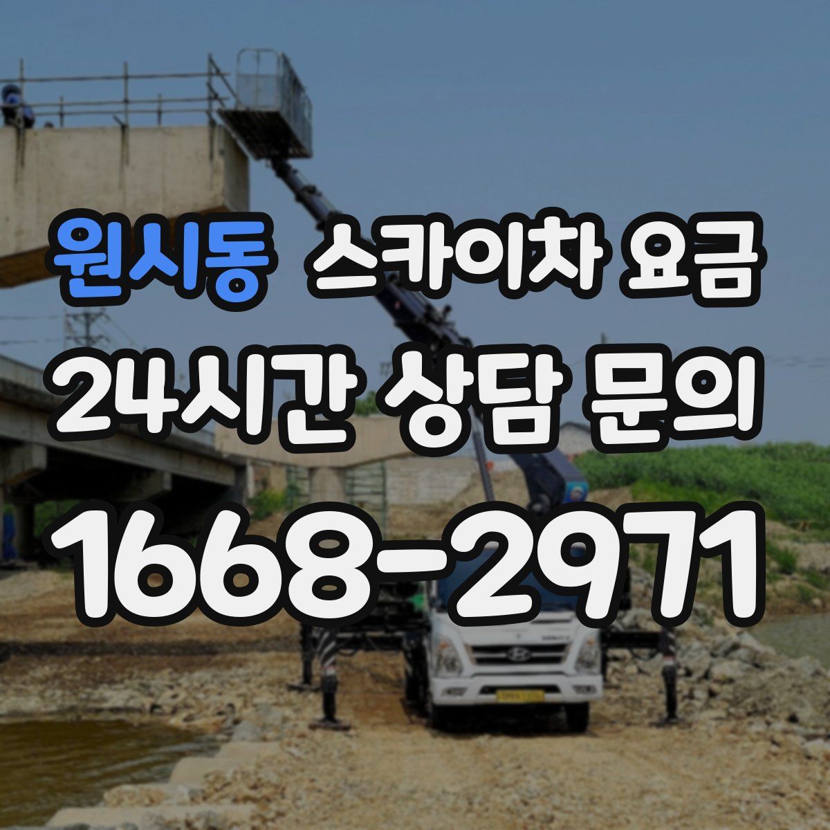 원시동 스카이차 요금