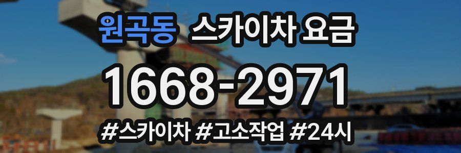 원곡동 스카이차 요금