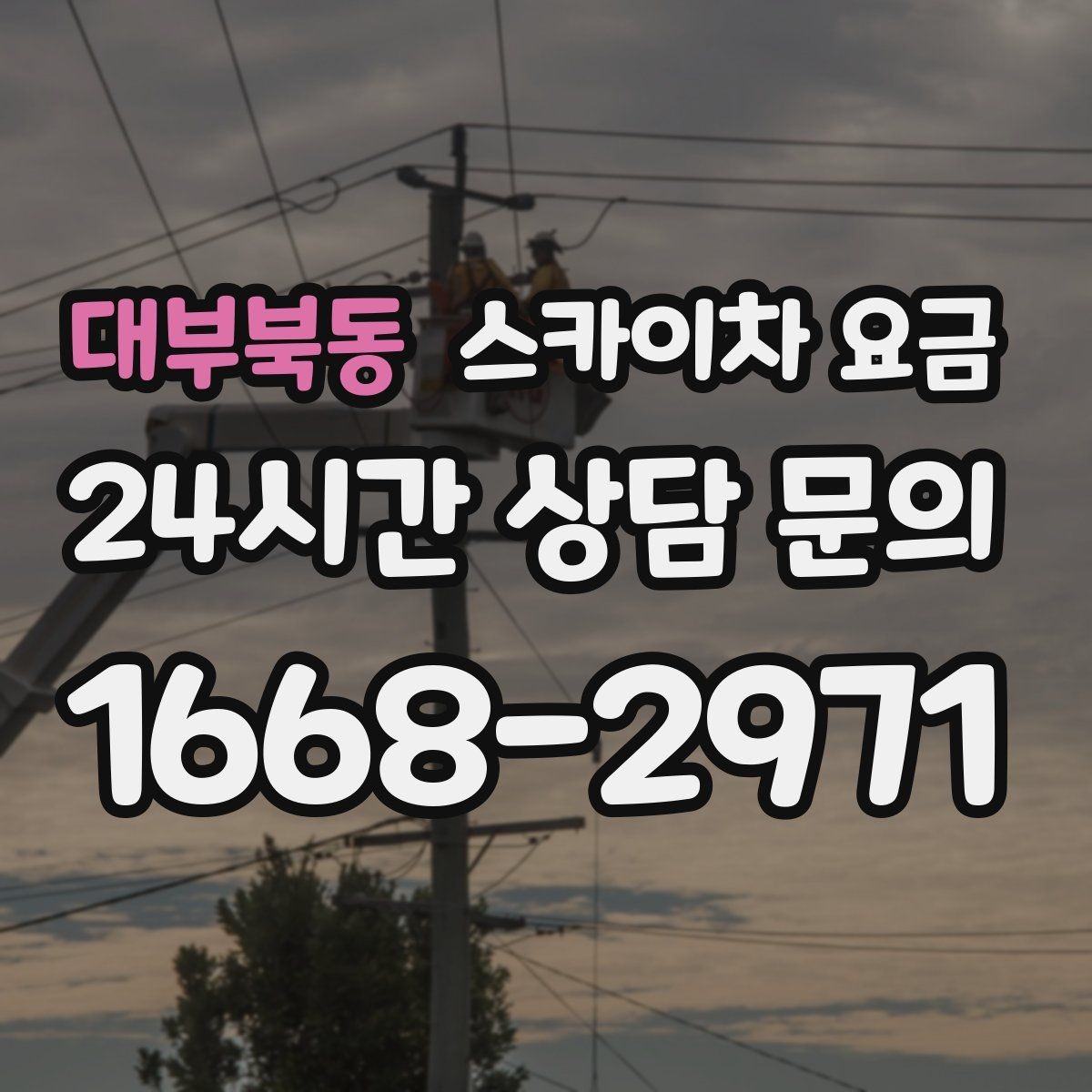 대부북동 스카이차 요금 현장 도착 후 추가 발생을 줄이는 방법