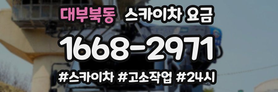 대부북동 스카이차 요금