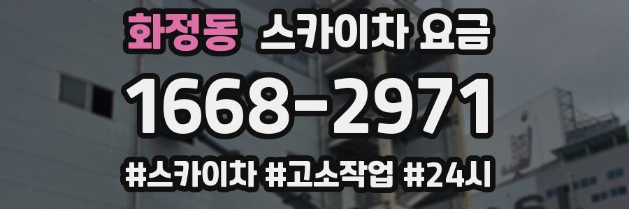 화정동 스카이차 요금