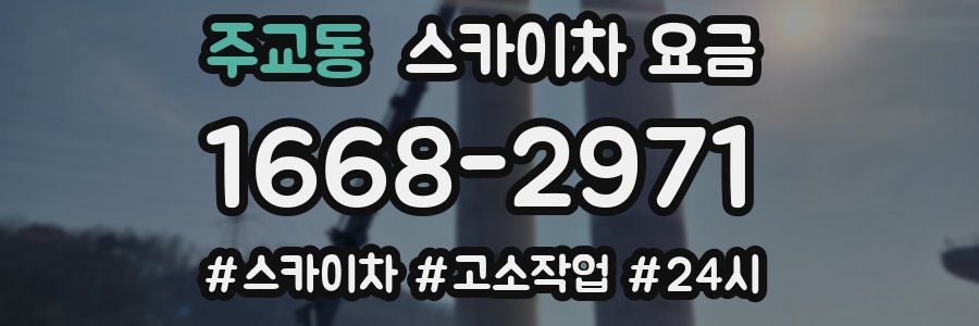 주교동 스카이차 요금