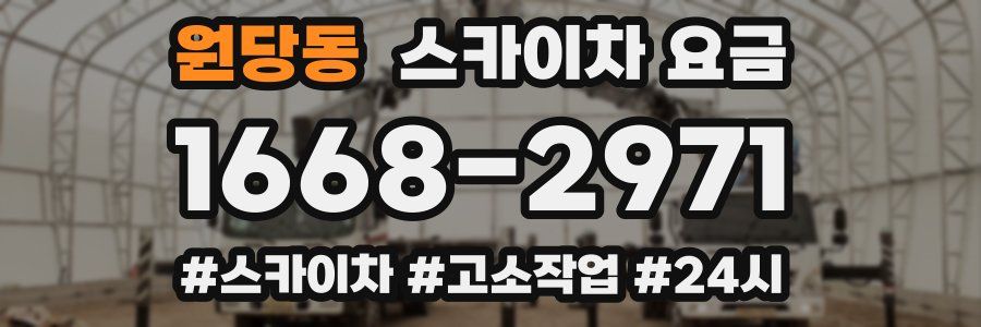 원당동 스카이차 요금