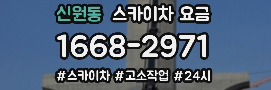 신원동 스카이차 요금