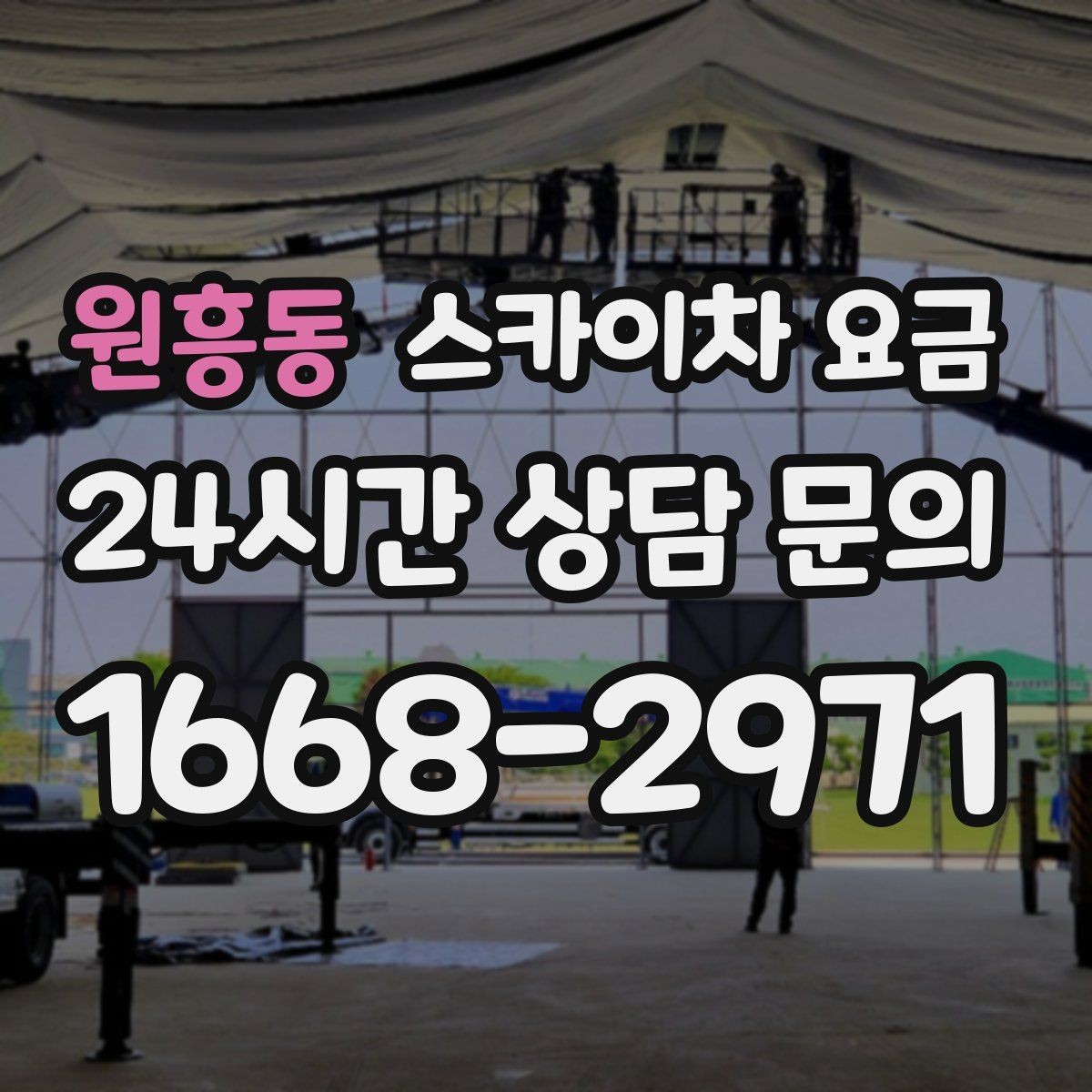 원흥동 스카이차 요금 하루에 끝낼 수 있는지 판단하는 기준