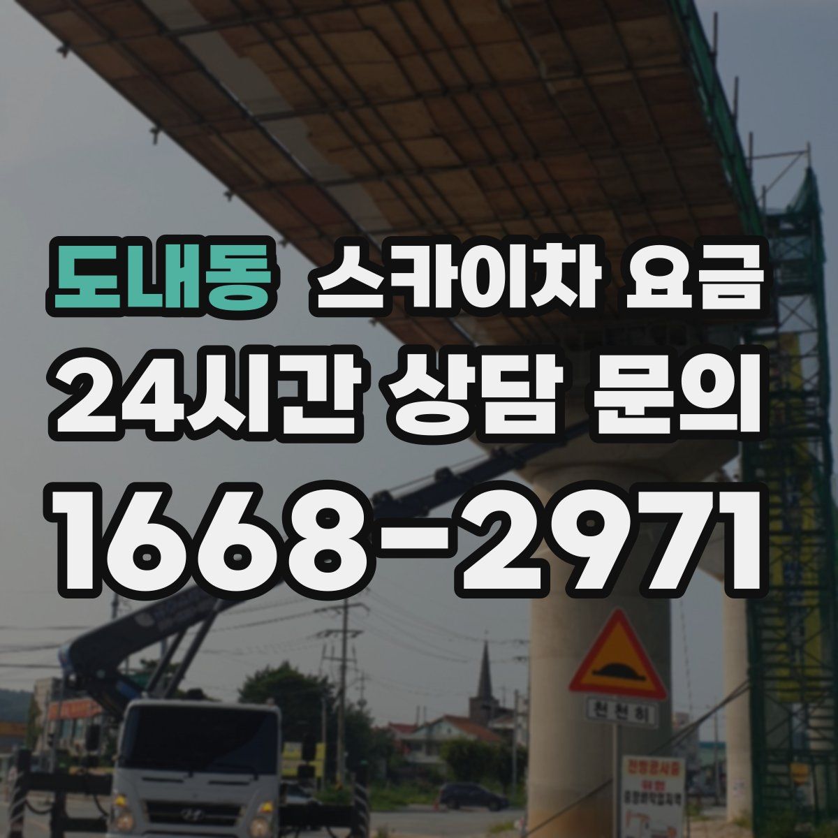 도내동 스카이차 요금