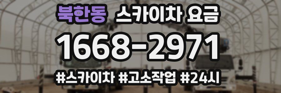 북한동 스카이차 요금