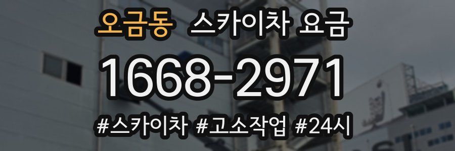 오금동 스카이차 요금