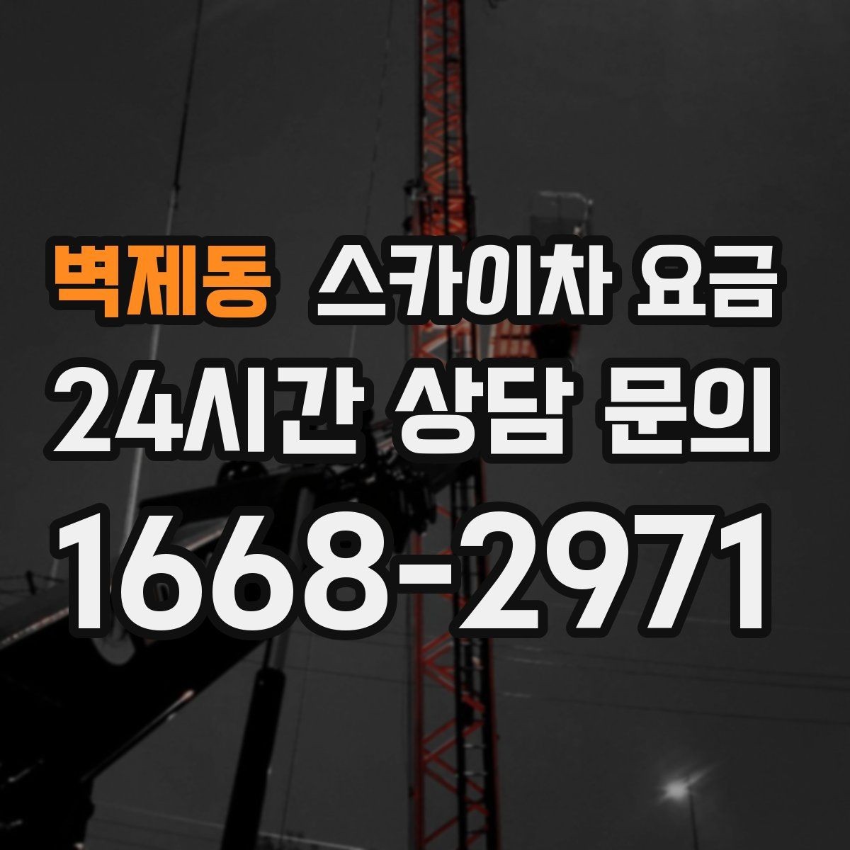 벽제동 스카이차 요금 전선·전봇대 등 장애물이 많을 때