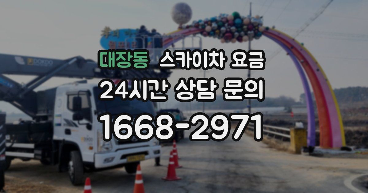 대장동 스카이차 요금