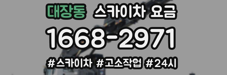 대장동 스카이차 요금