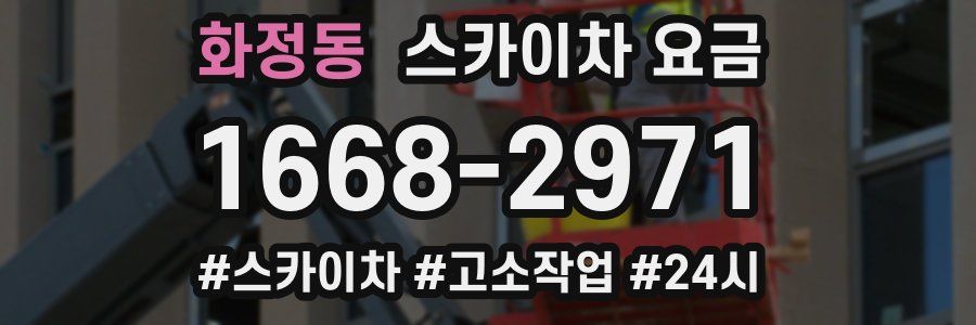 화정동 스카이차 요금