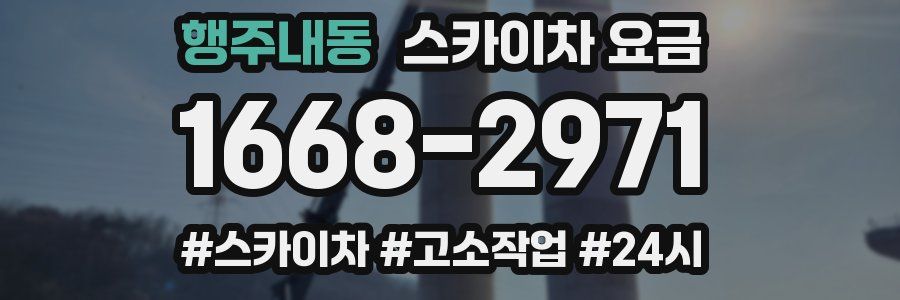 행주내동 스카이차 요금