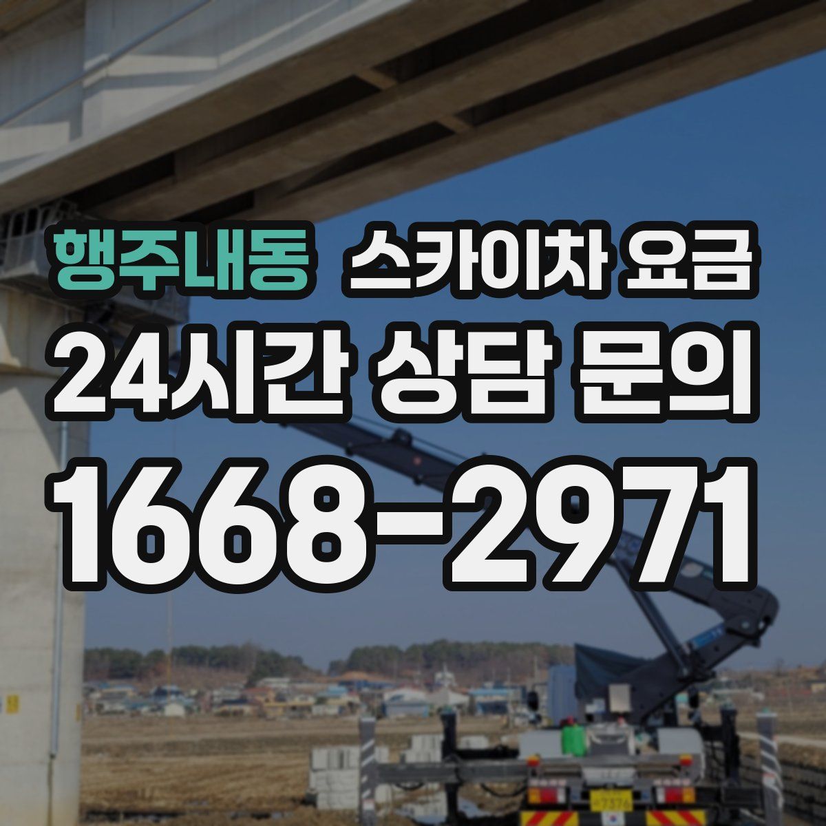 행주내동 스카이차 요금