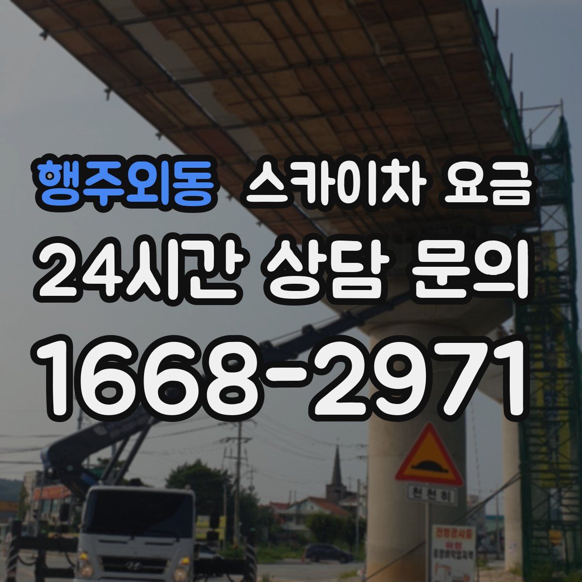 행주외동 스카이차 요금