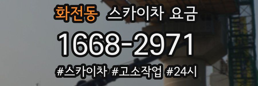 화전동 스카이차 요금