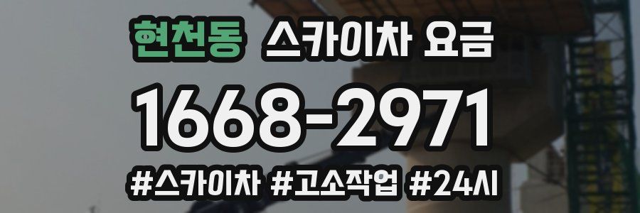 현천동 스카이차 요금