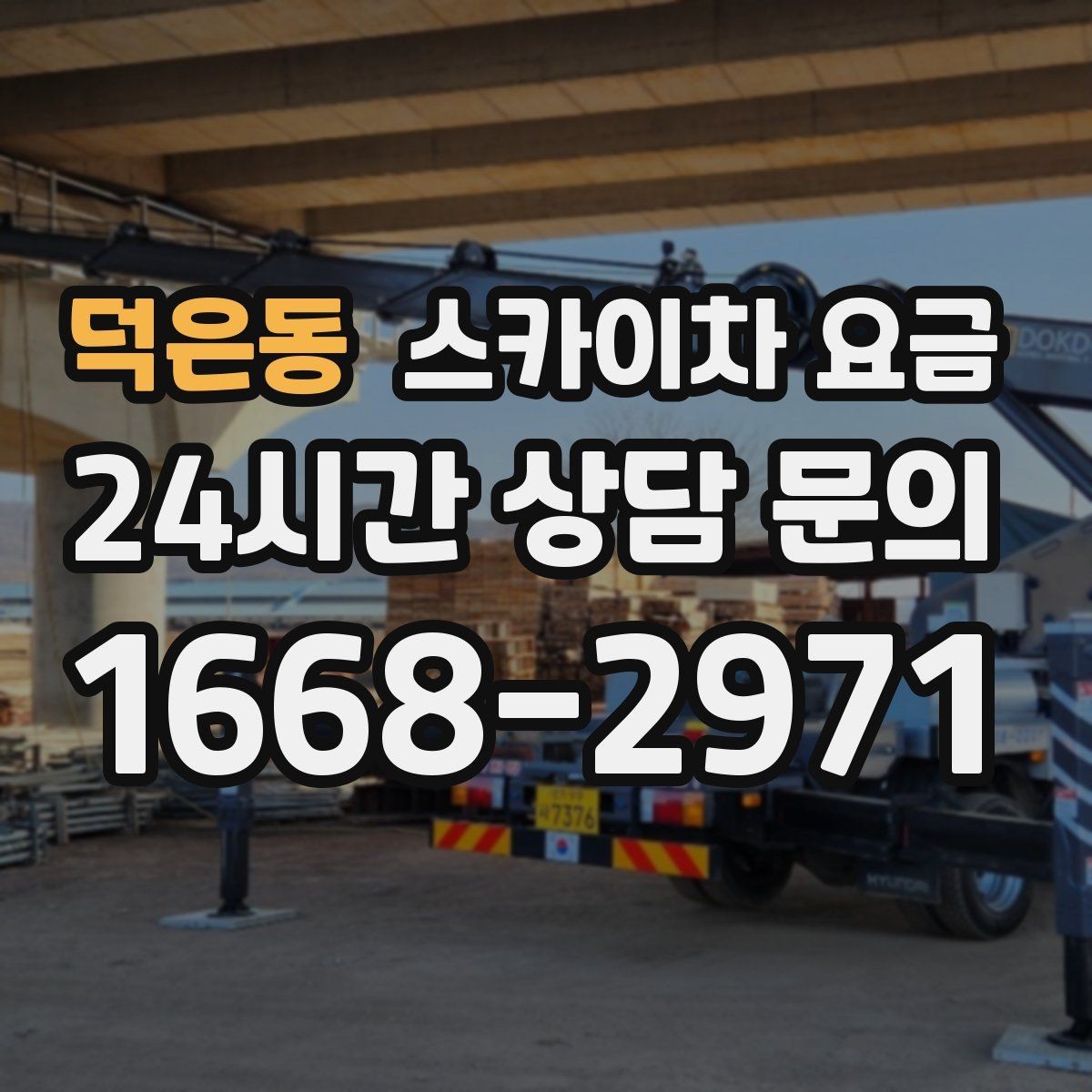 덕은동 스카이차 요금 외벽 도장 전 보수 작업이 필요한 이유