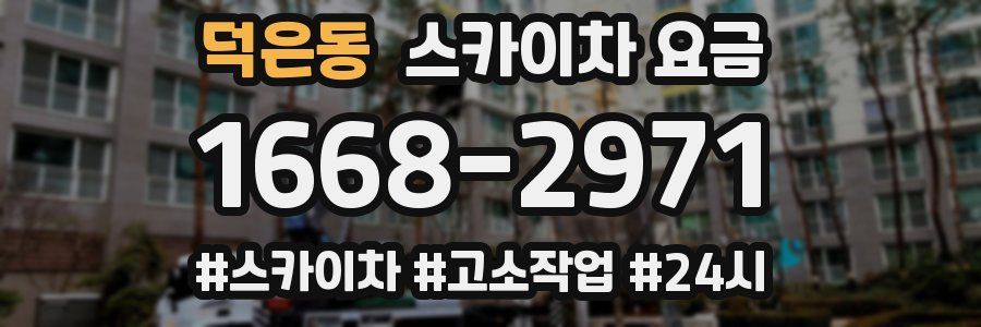 덕은동 스카이차 요금