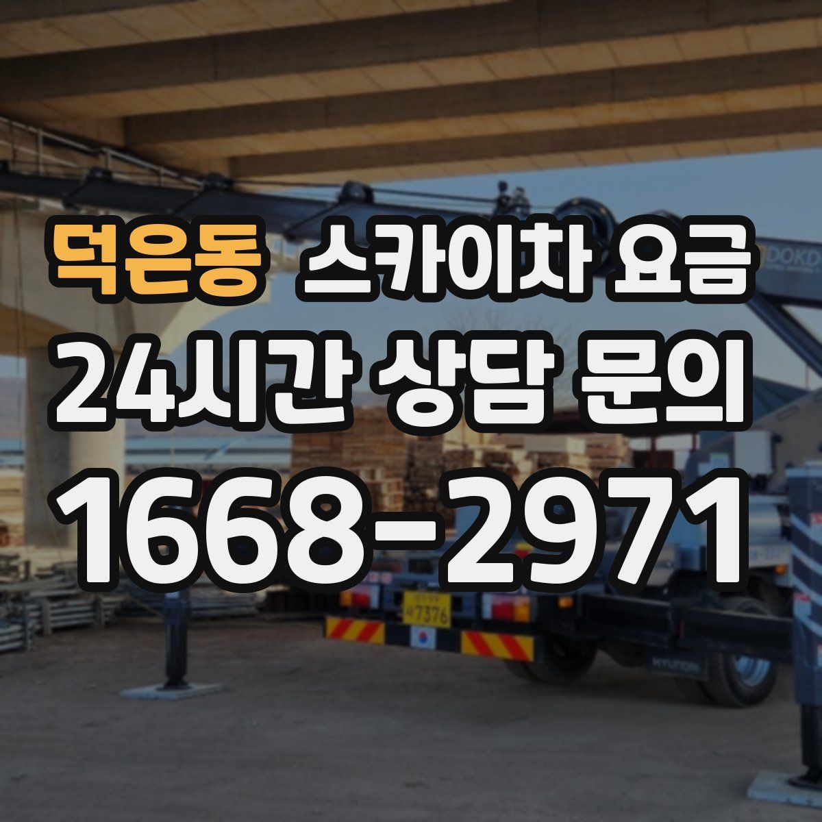 덕은동 스카이차 요금