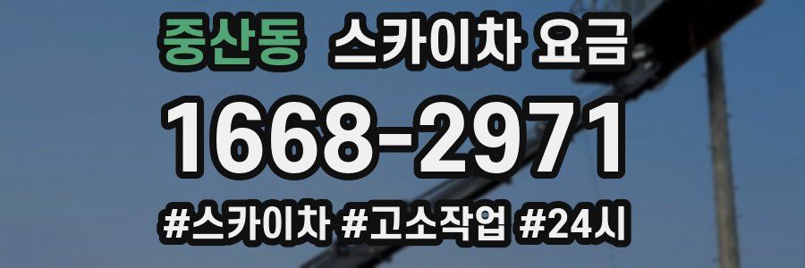중산동 스카이차 요금