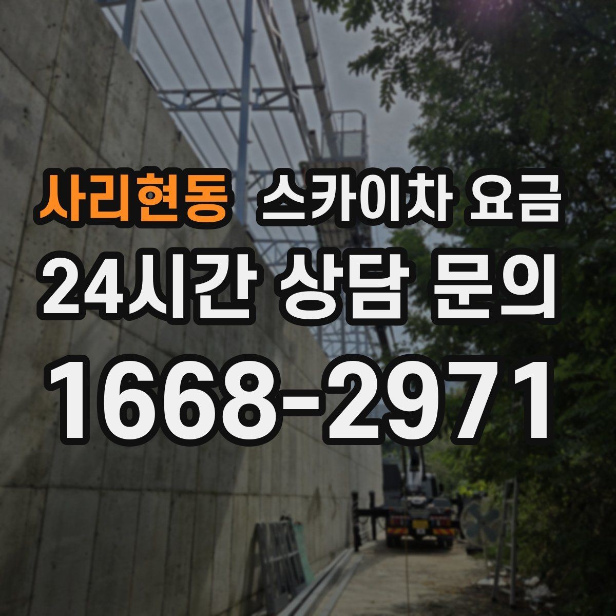 사리현동 스카이차 요금 현장 도착 후 추가 발생을 줄이는 방법